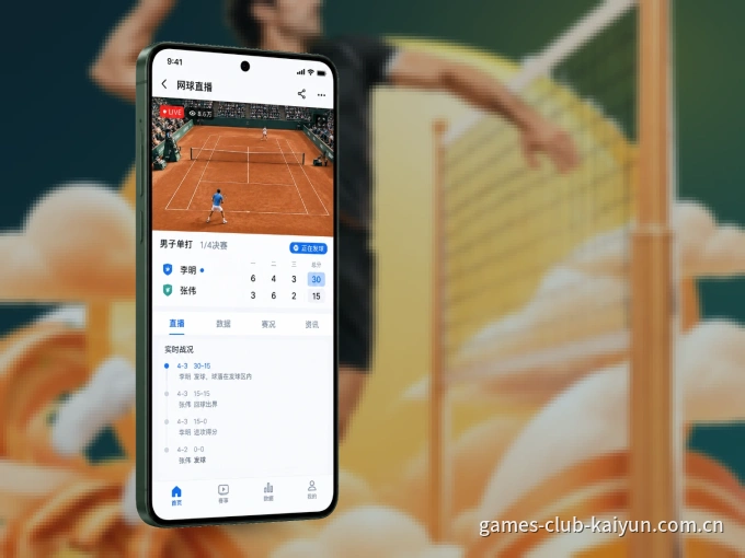 下载开云 APP，随时关注赛况