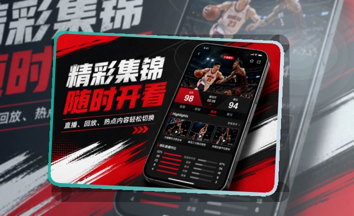 紧凑功能卡 · 手机看赛入口 · 赛况信息集中呈现界面展示